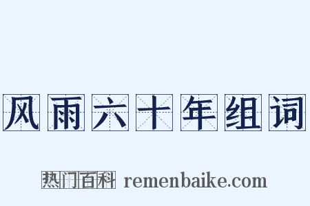 风雨六十年组词是什么意思的图片